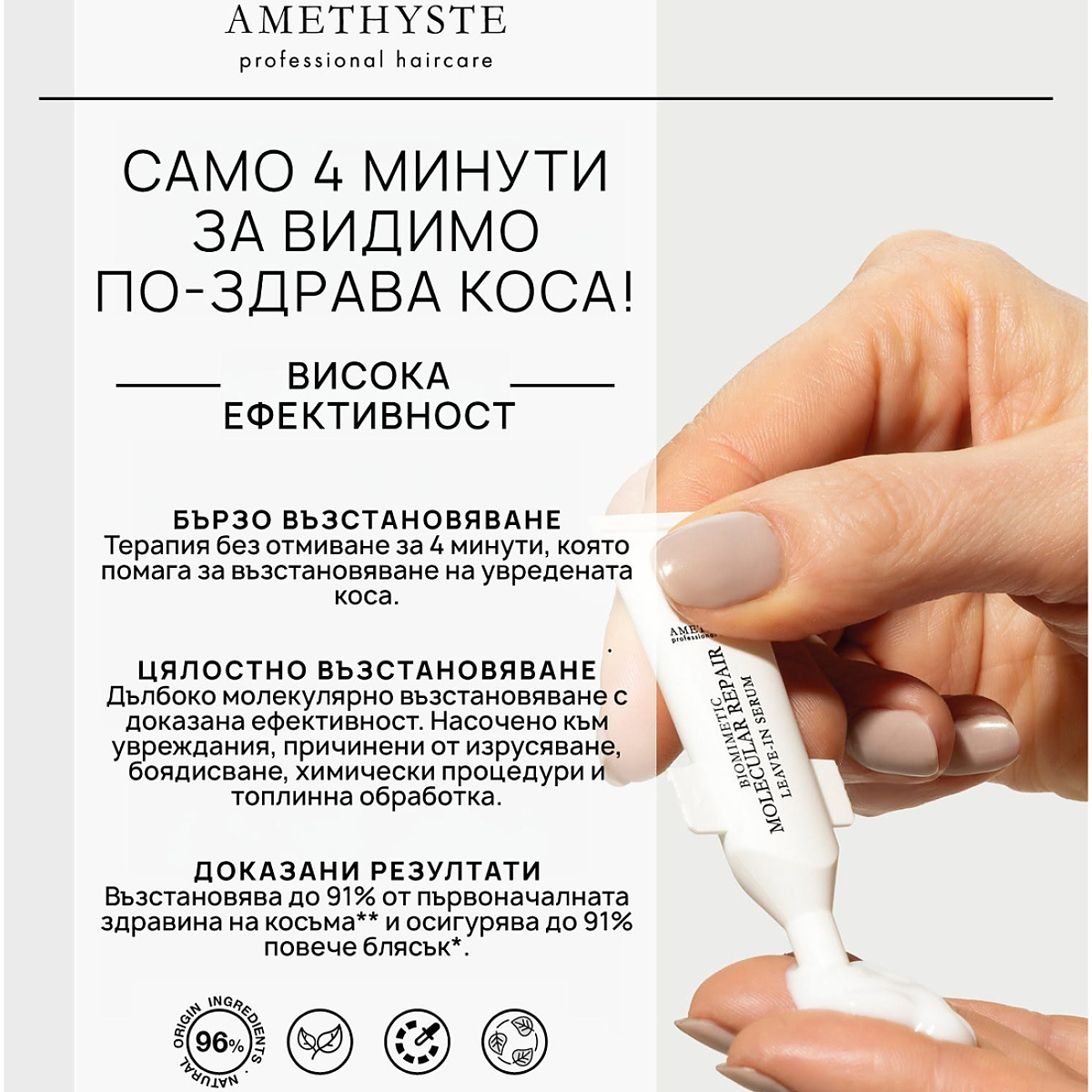 Реконструираща молекулярна терапия с пептиди Farmavita AMETHYSTE Biomimetic Molecular Repair Leave-in Serum 5x5ml