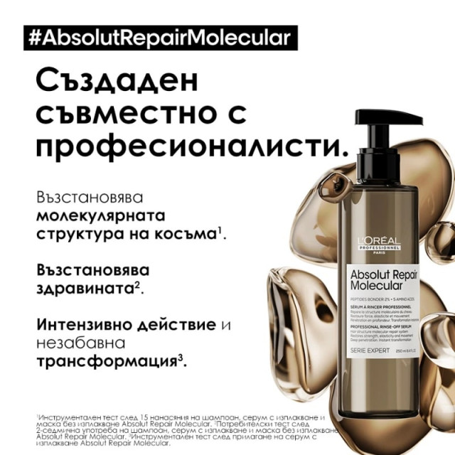 Серум с изплакване за увредена коса Loreal Professionnel Absolut Repair Molecular Rinse-off Serum 250ml
