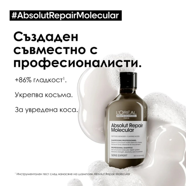 Шампоан за увредена коса Loreal Professionnel Absolut Repair Molecular Shampoo 300ml
