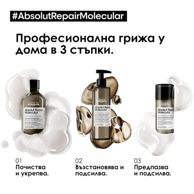 Шампоан за увредена коса Loreal Professionnel Absolut Repair Molecular Shampoo 300ml