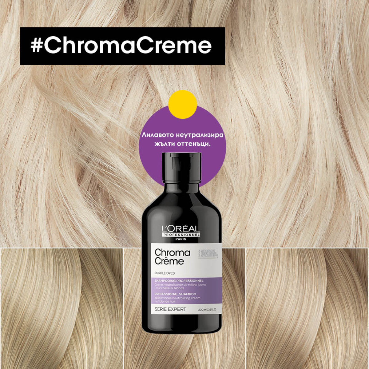 Неутрализиращ шампоан против жълти оттенъци на руса коса Loreal Professionnel Chroma Creme Purple Shampoo 300ml