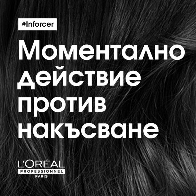 Подсилващ балсам против накъсване Loreal Professionnel Inforcer Conditioner 200ml