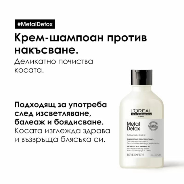 Крем-шампоан за всеки тип боядисана коса Loreal Professionnel Metal Detox Shampoo 300ml