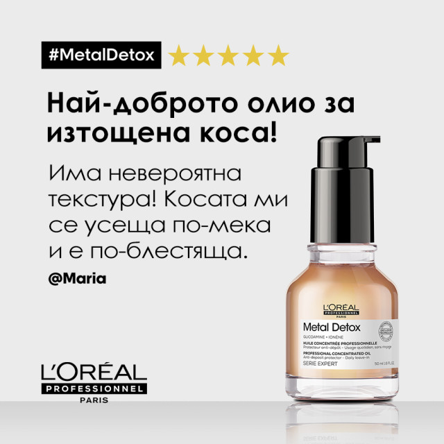 Олио против накъсване и предпазване цвета на боядисаната коса Loreal Professionnel Metal Detox Anti-Deposit Protector Concentrated Oil 50ml
