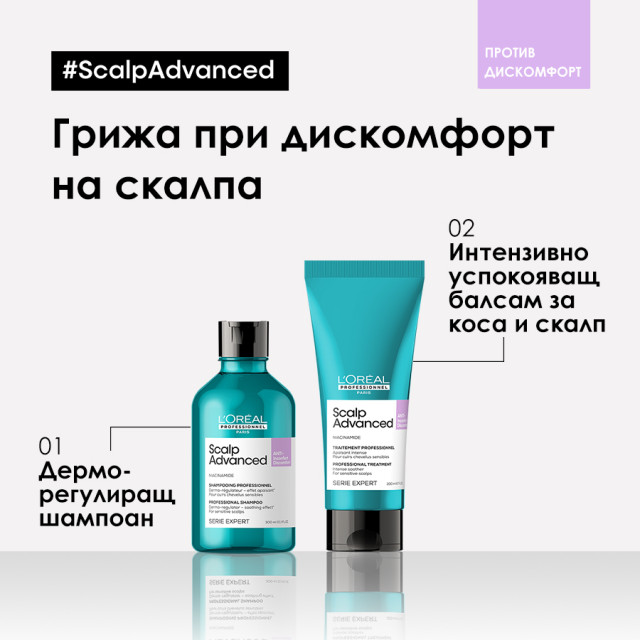 Интензивна успокояваща грижа за скалп Loreal Professionnel Scalp Advanced Anti-Discomfort Treatment 200ml