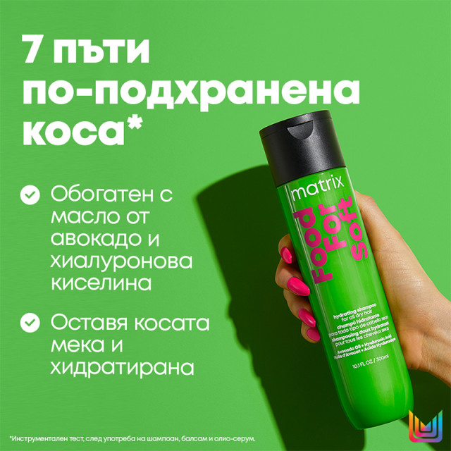 Хидратиращ шампоан за суха коса Matrix Food For Soft Hydrating Shampoo 300ml