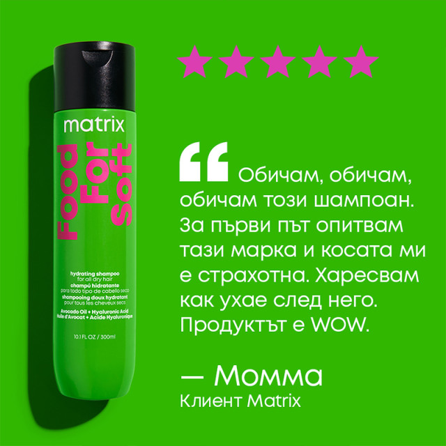 Хидратиращ шампоан за суха коса Matrix Food For Soft Hydrating Shampoo 300ml