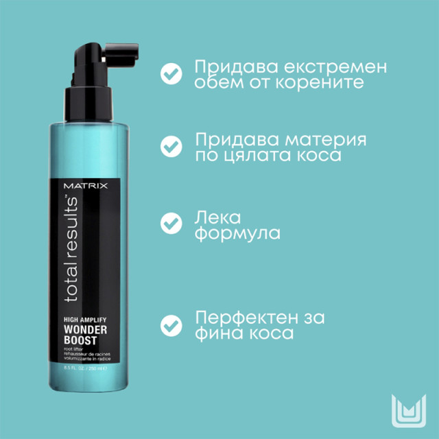 Спрей за обем в корените Matrix Total Results High Amplify Wonder Boost 250ml