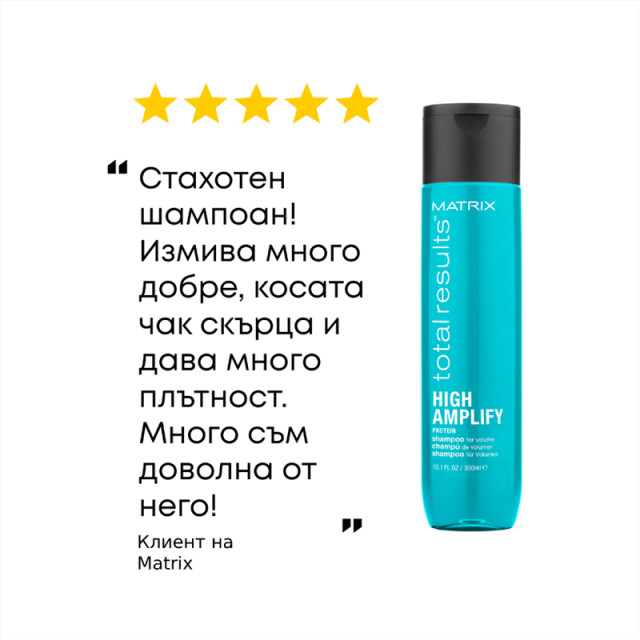 Шампоан за обем на фина и тънка коса Matrix Total Results High Amplify Shampoo 300ml