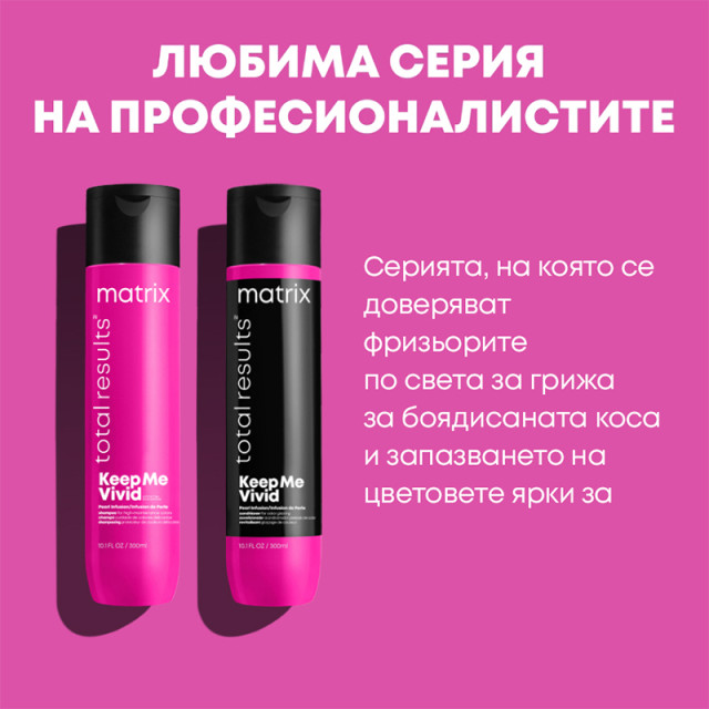 Шампоан за боядисана коса Matrix Total Results Keep Me Vivid Shampoo 300ml