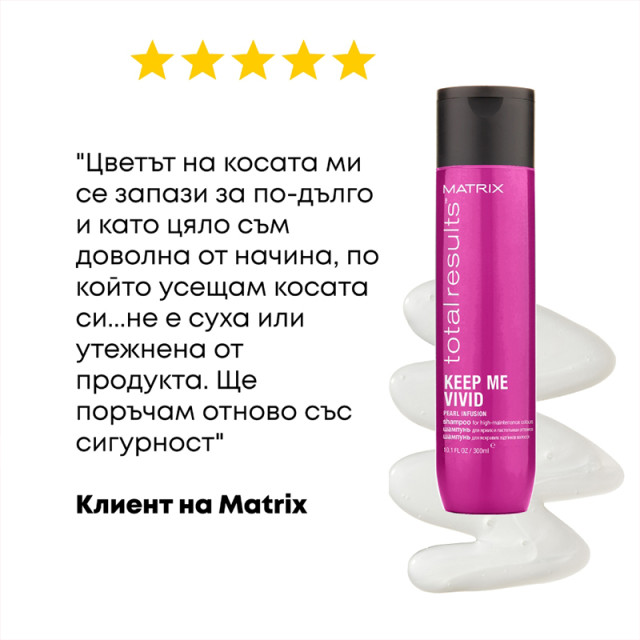 Шампоан за боядисана коса Matrix Total Results Keep Me Vivid Shampoo 300ml