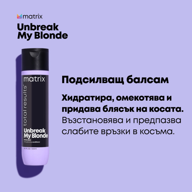 Подсилващ балсам за руса и обезцветена коса Matrix Total Results Unbreak My Blonde Conditioner 300ml